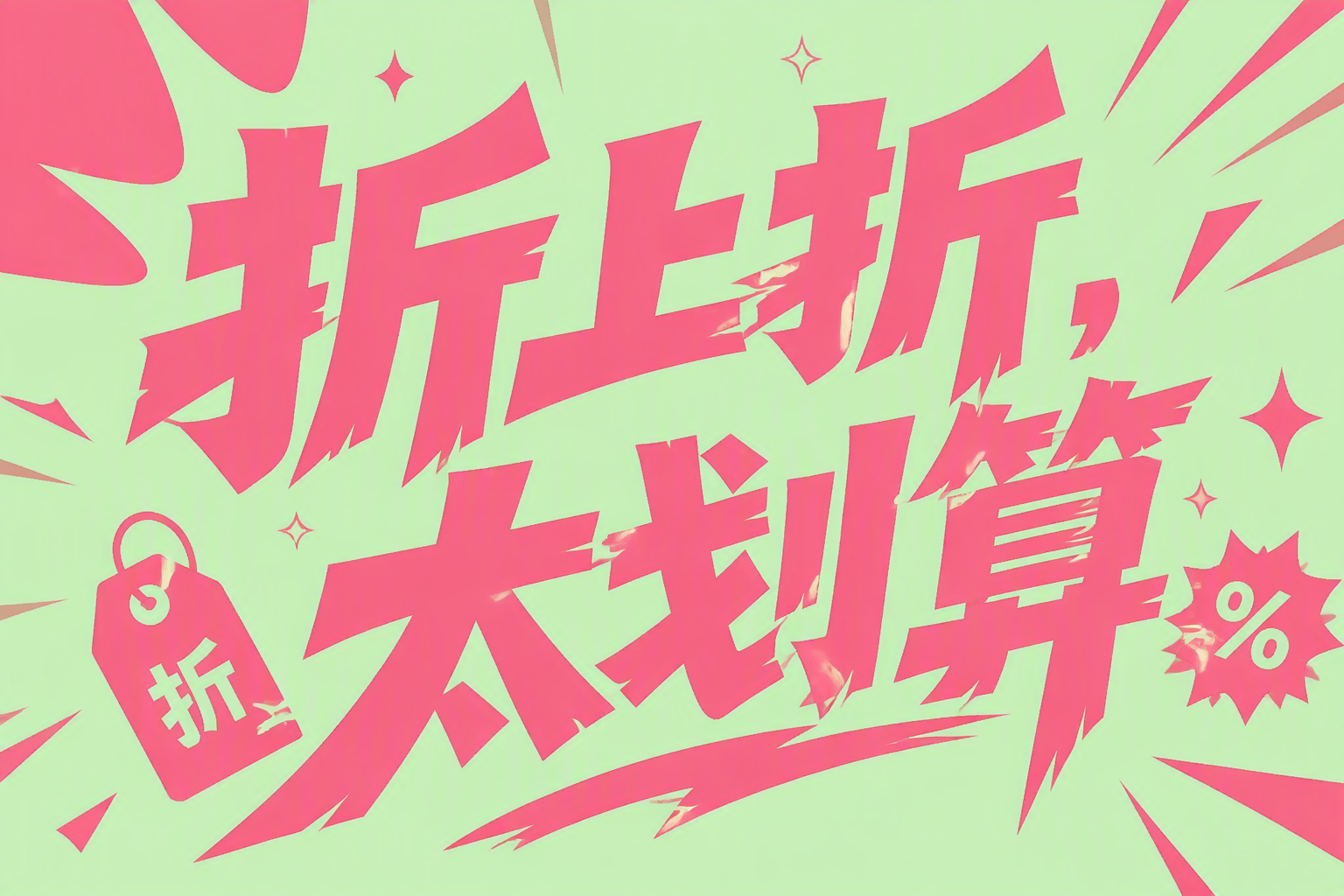 折上折，太划算
