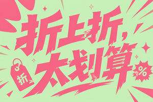 折上折，太划算