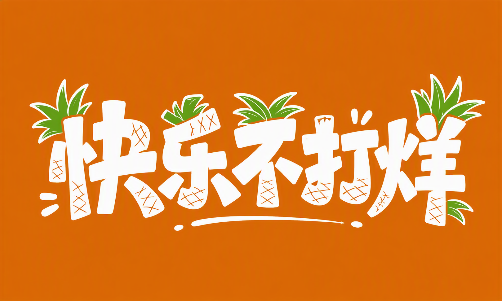 快乐不打烊