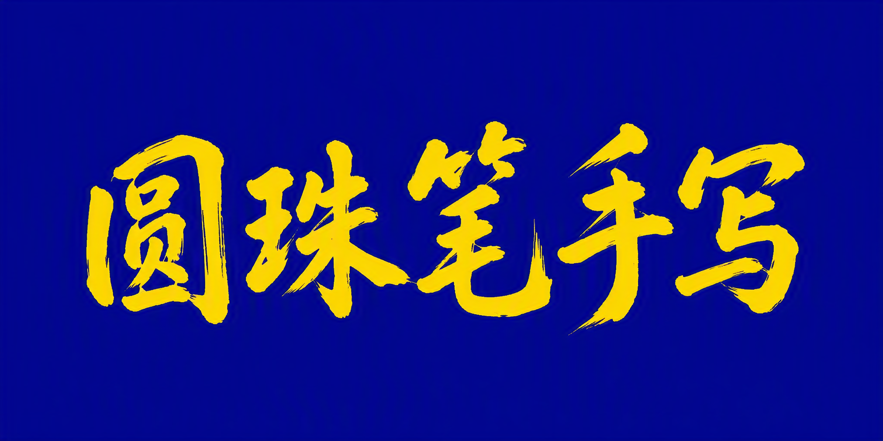 圆珠笔手写