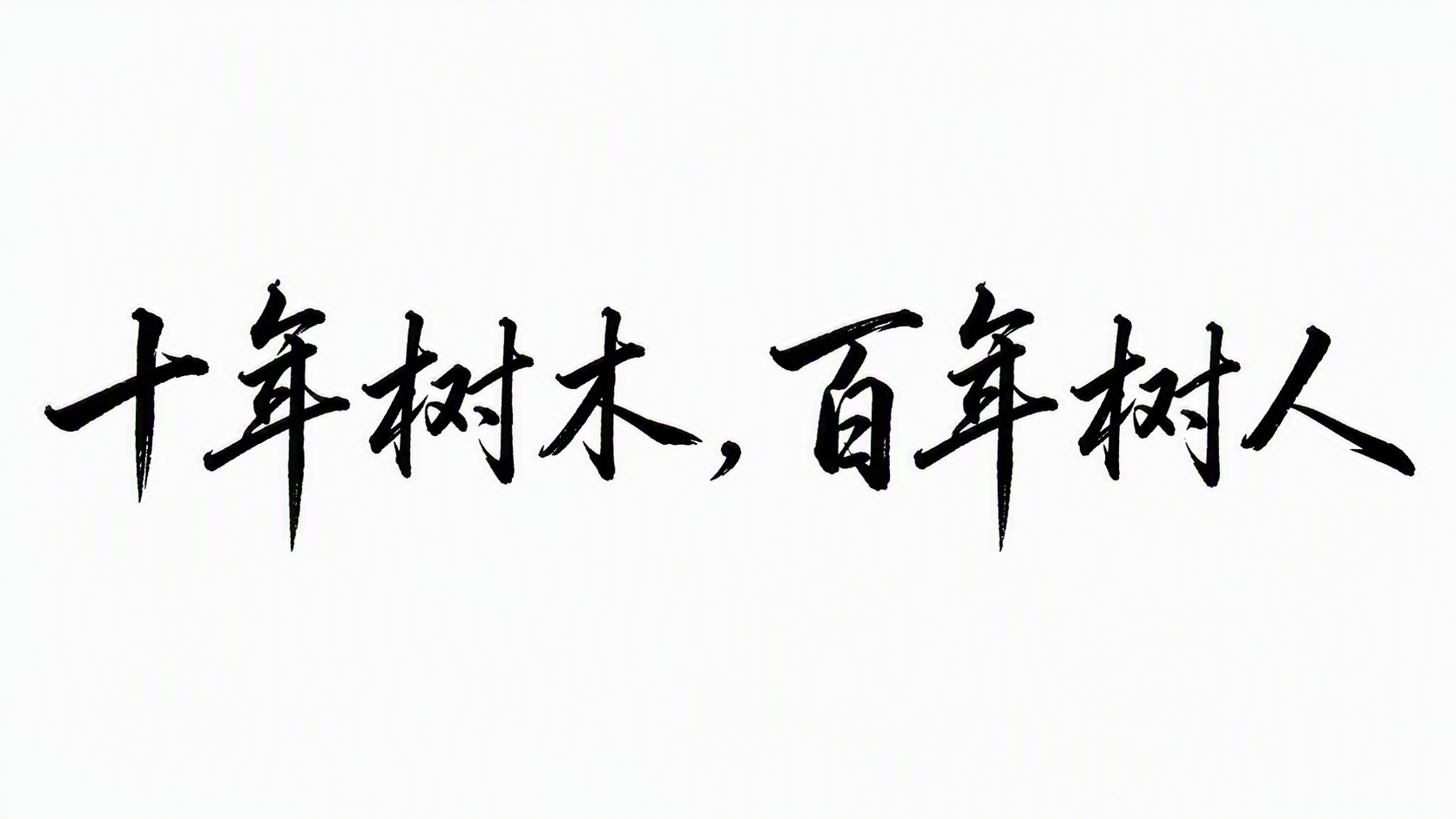 十年树木，百年树人