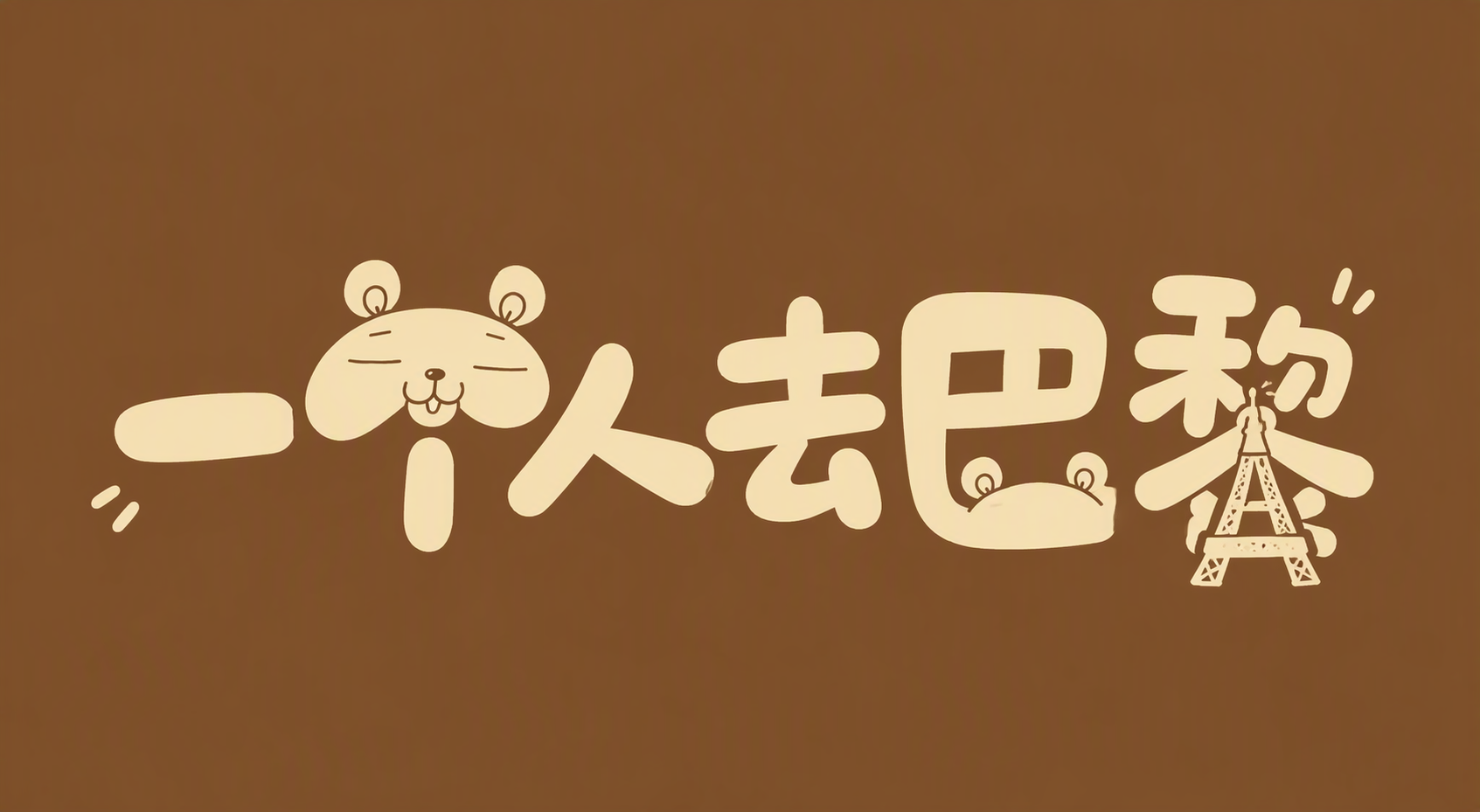 一个人去巴黎