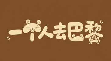 一个人去巴黎