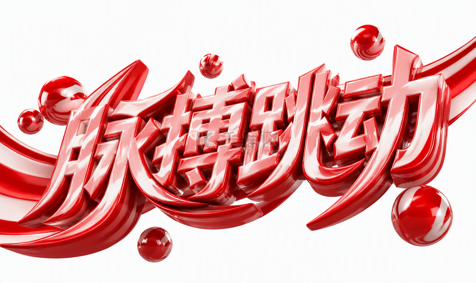 脉搏跳动