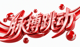 脉搏跳动