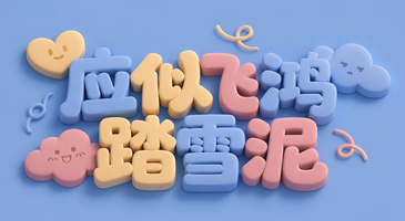 应似飞鸿踏雪泥