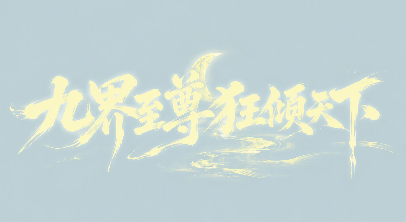 九界至尊狂倾天下