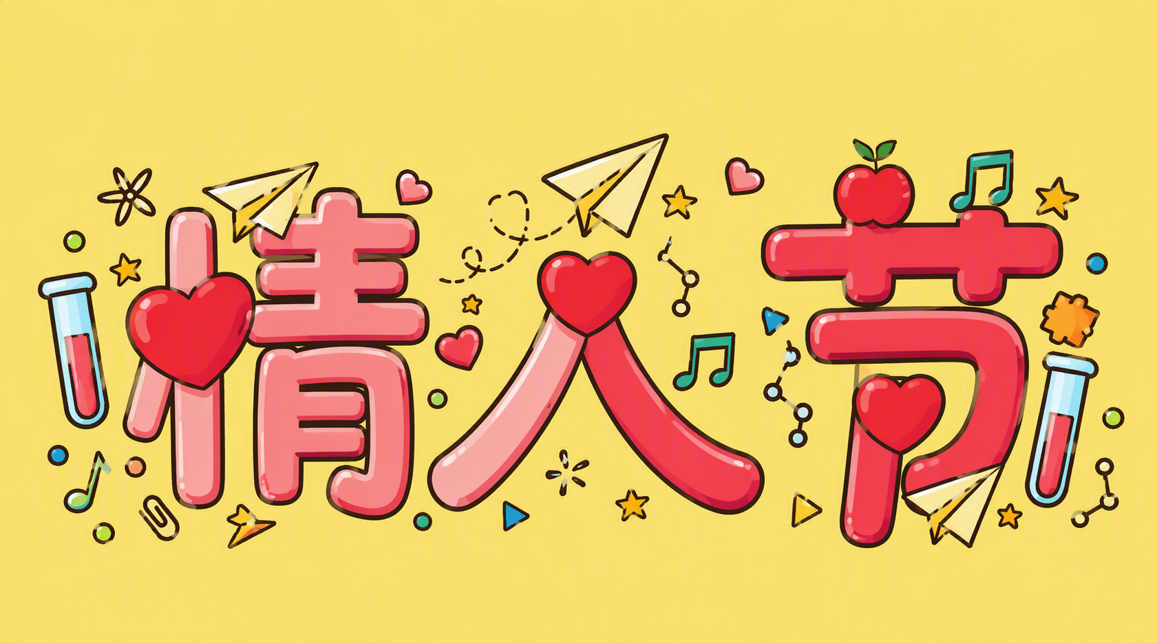 情人节