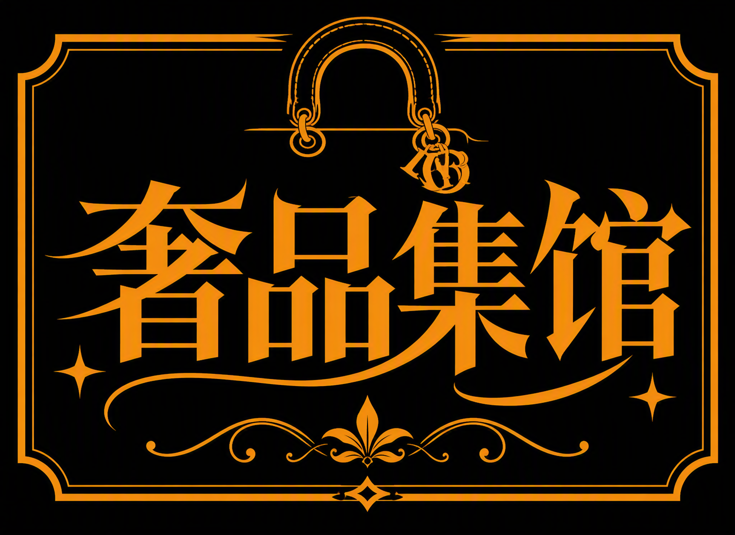 奢品集馆