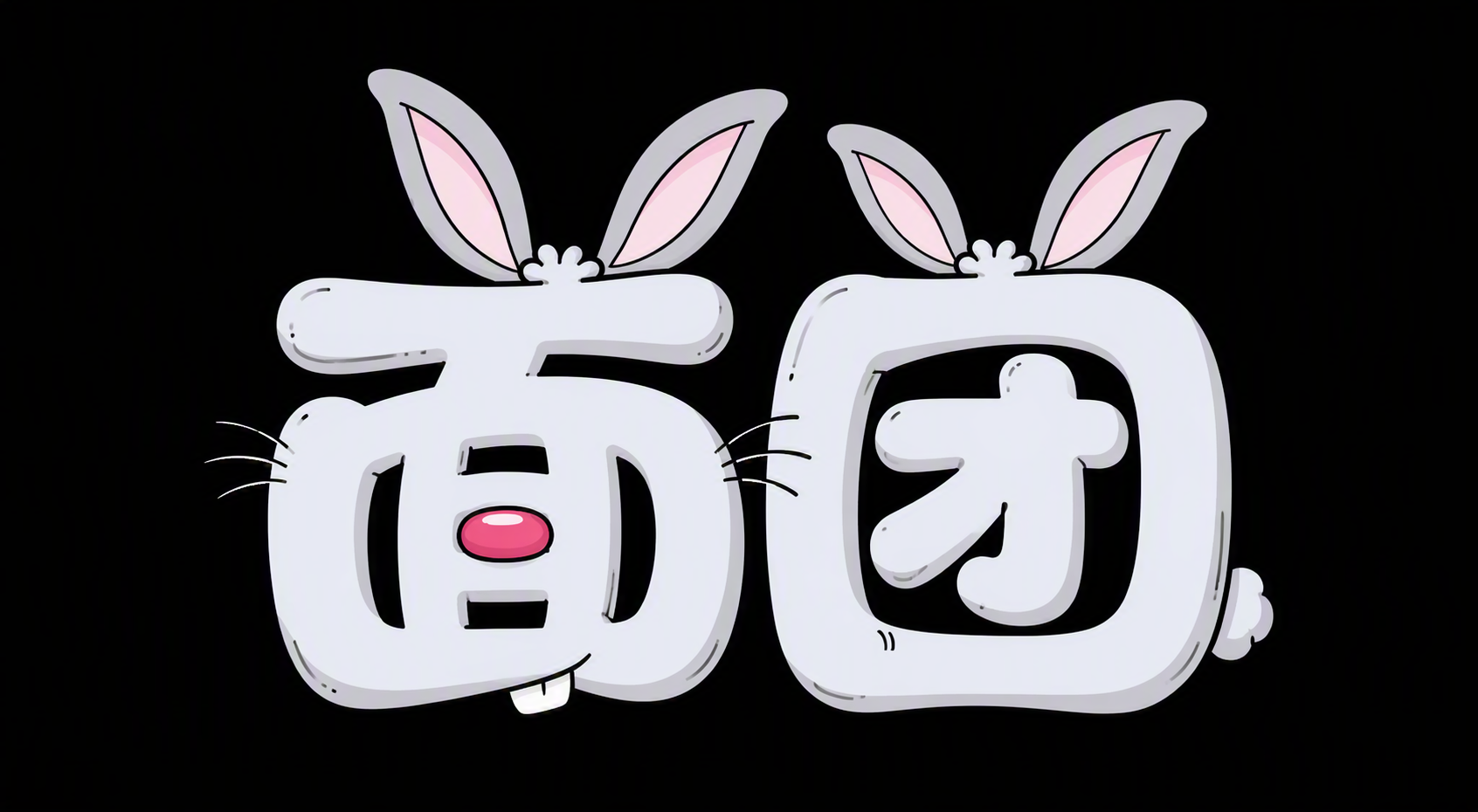 面团