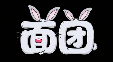 面团