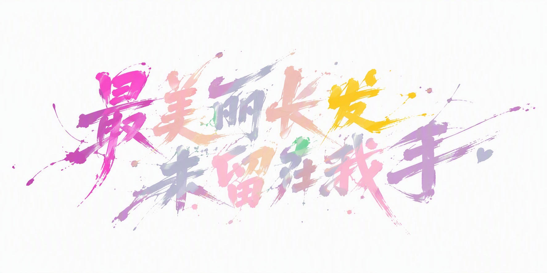最美丽长发未留在我手