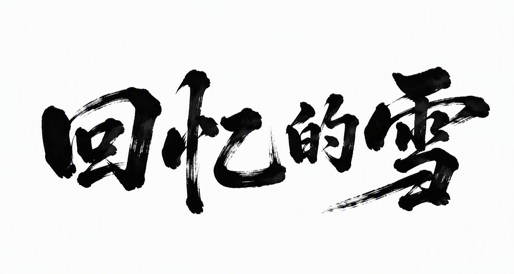 回忆的雪
