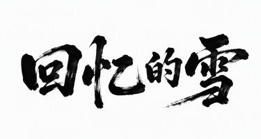 回忆的雪