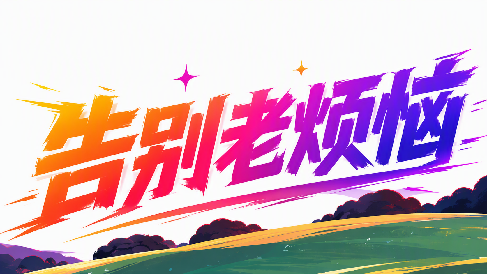 告别老烦恼