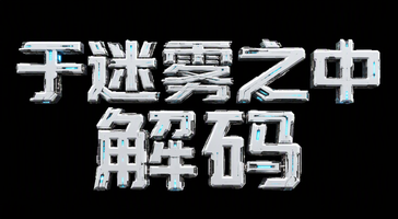 于迷雾之中解码