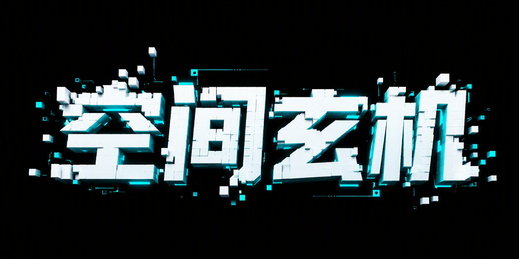 空间玄机