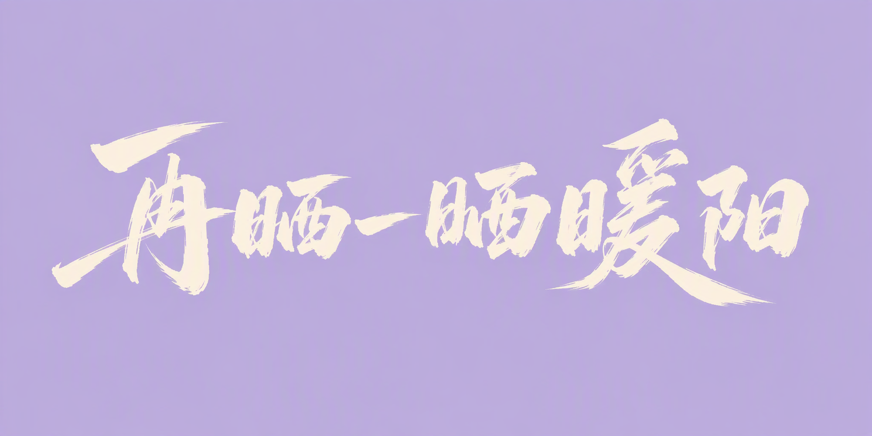 再晒一晒暖阳