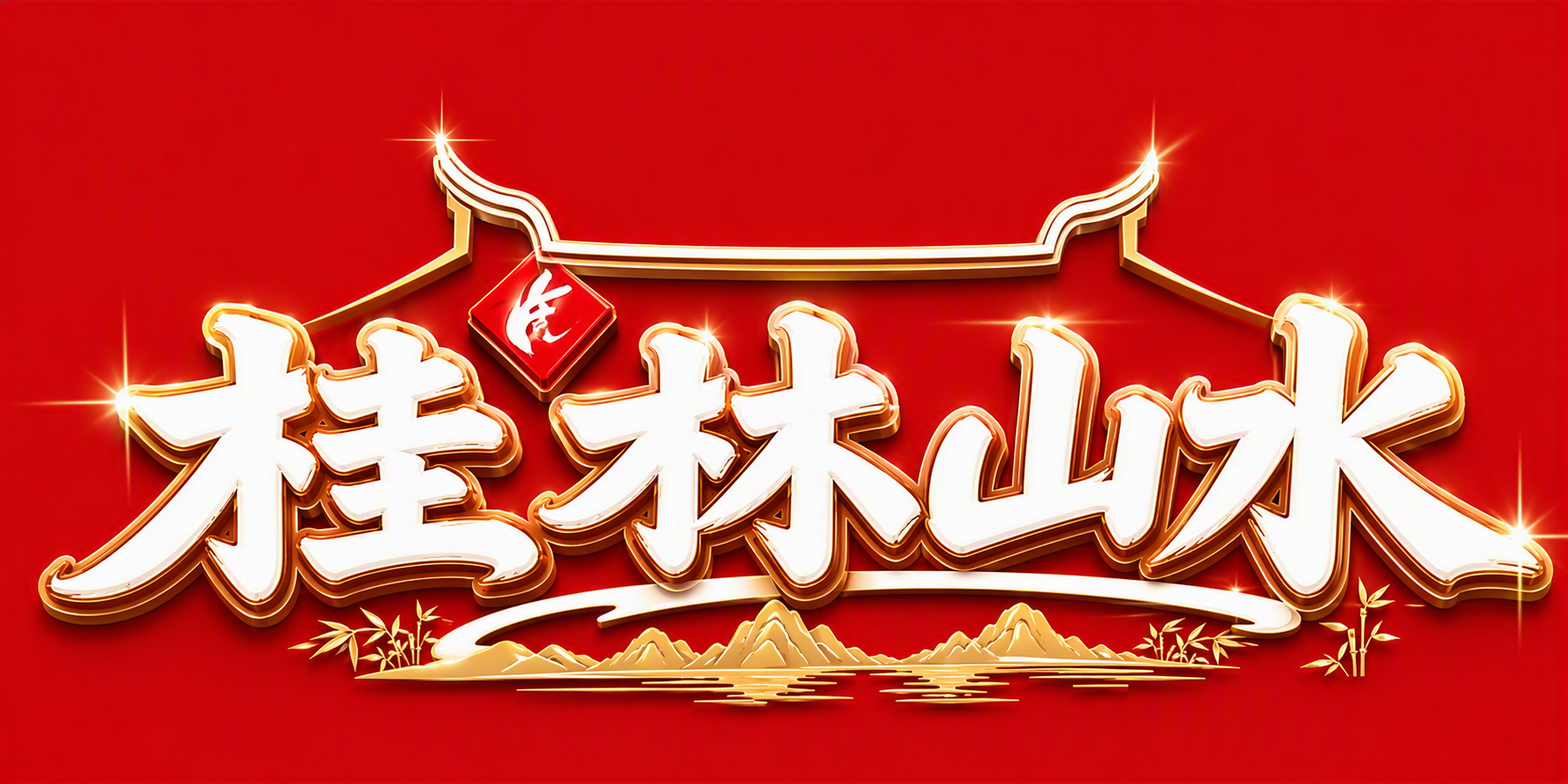 桂林山水