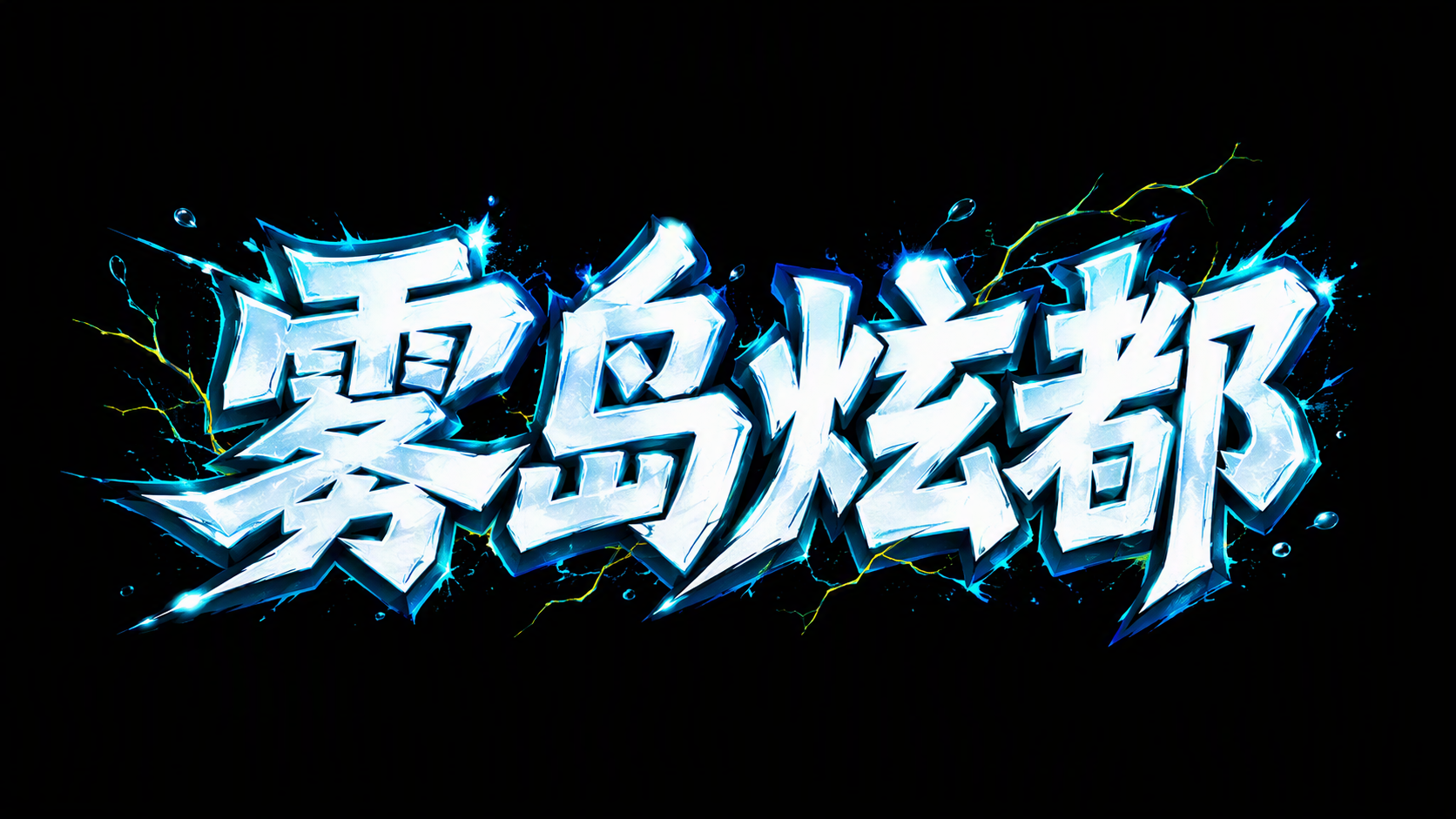 雾岛炫都