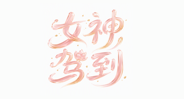 女神驾到