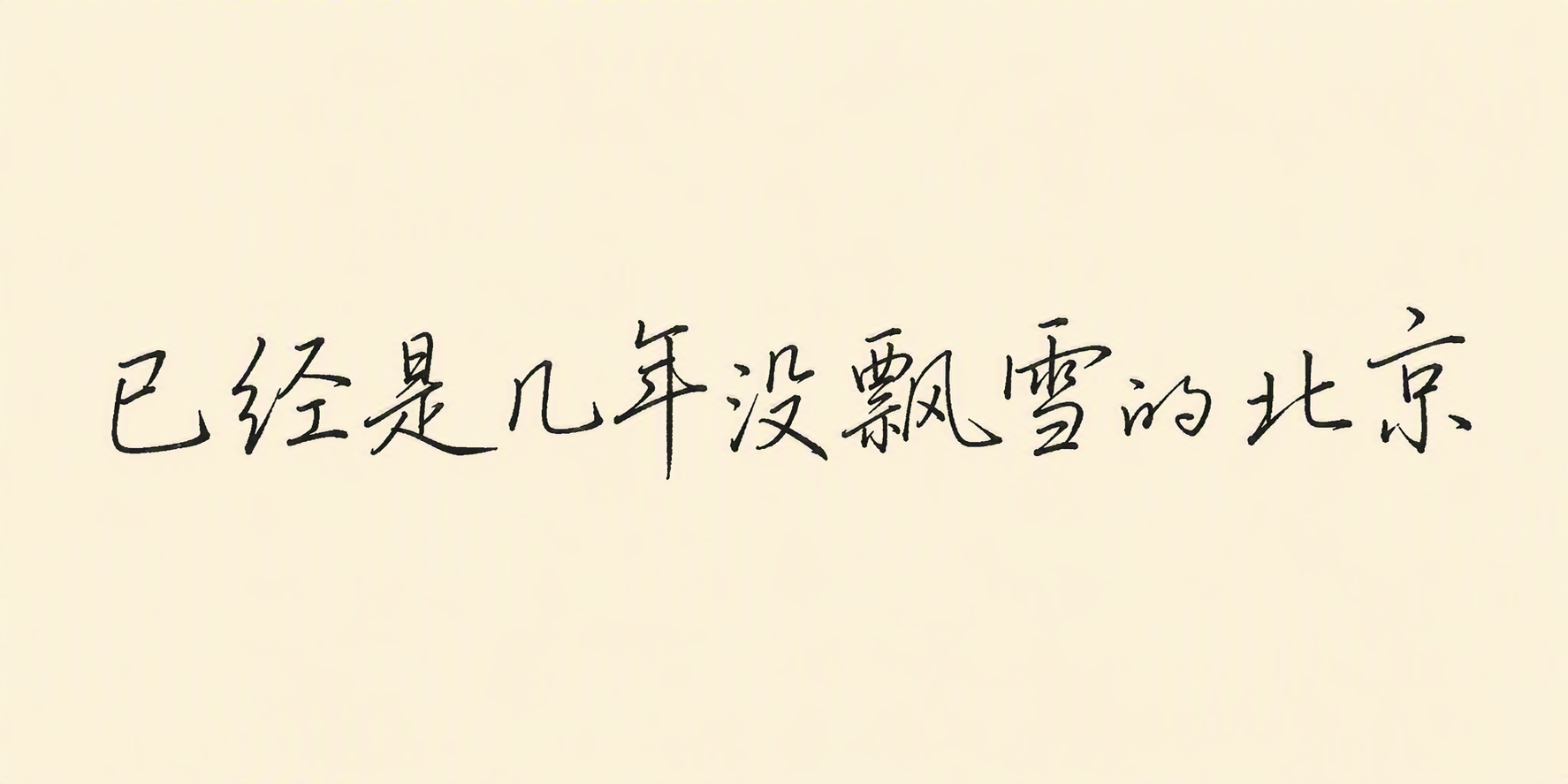 已经是几年没飘雪的北