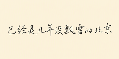 已经是几年没飘雪的北