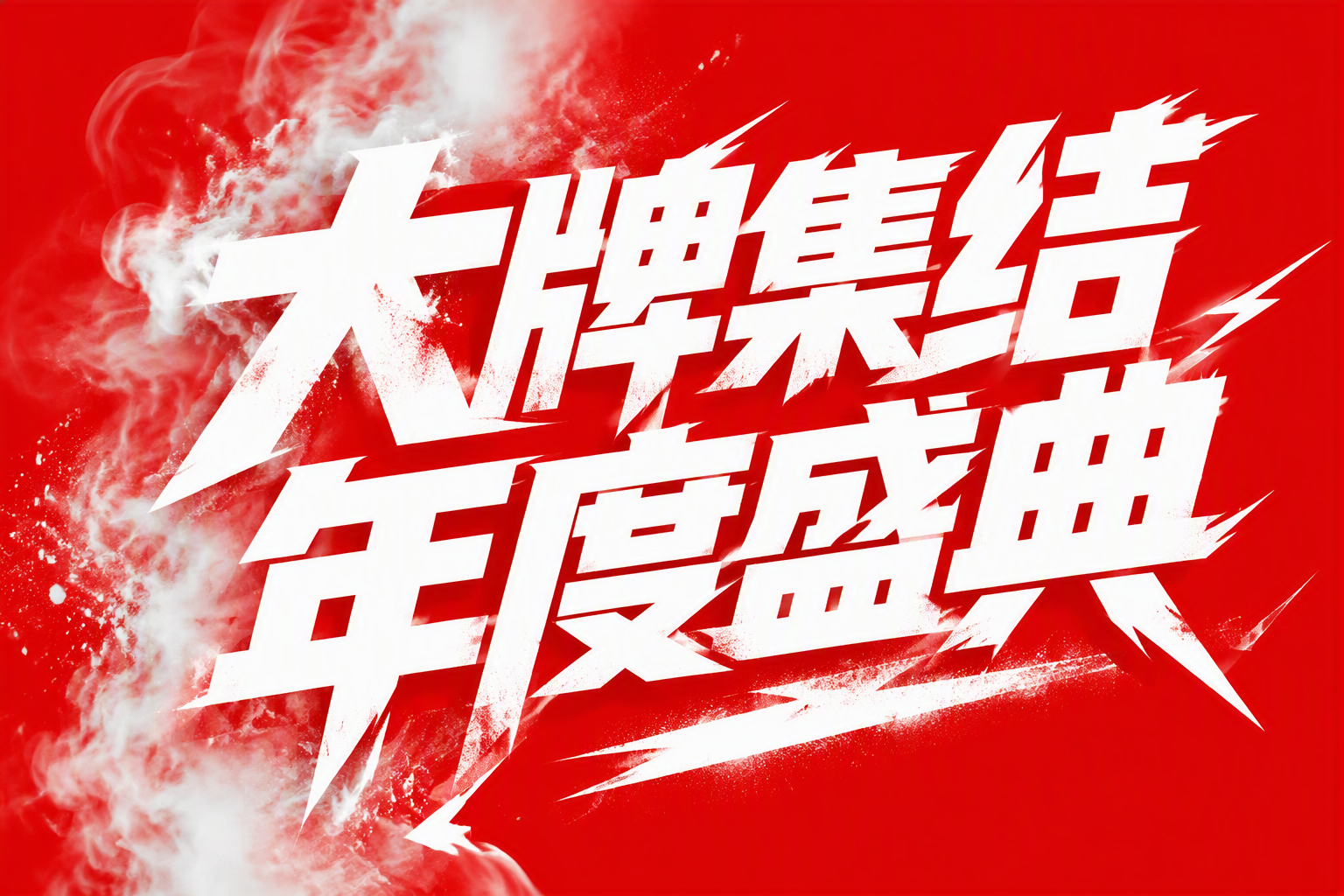 大牌集结 年度盛典