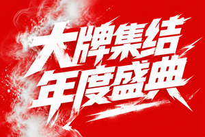 大牌集结 年度盛典