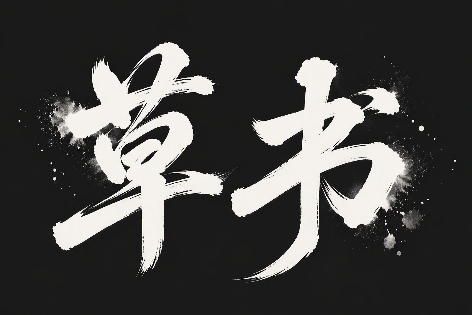 草书