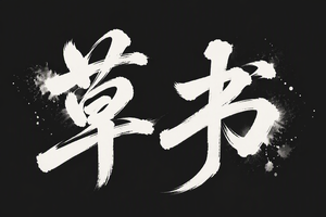草书
