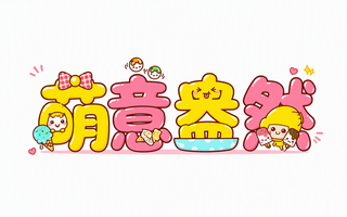萌意盎然