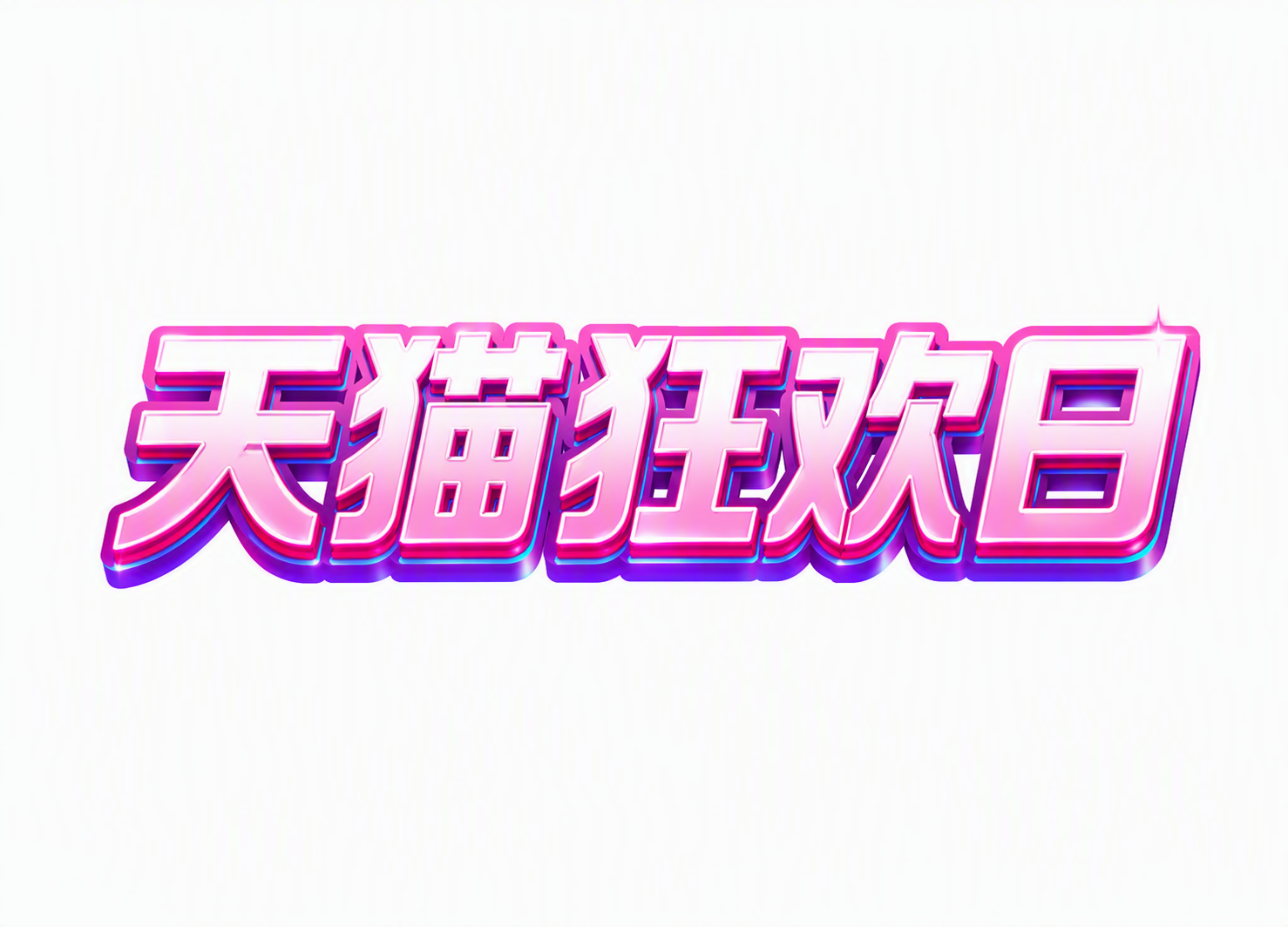 天猫狂欢日