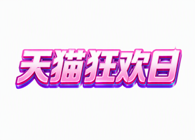 天猫狂欢日