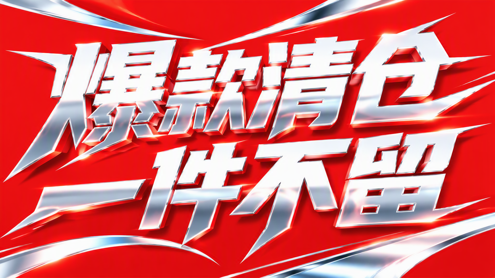 爆款清仓 一件不留