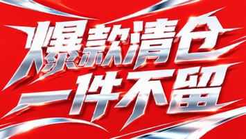 爆款清仓 一件不留