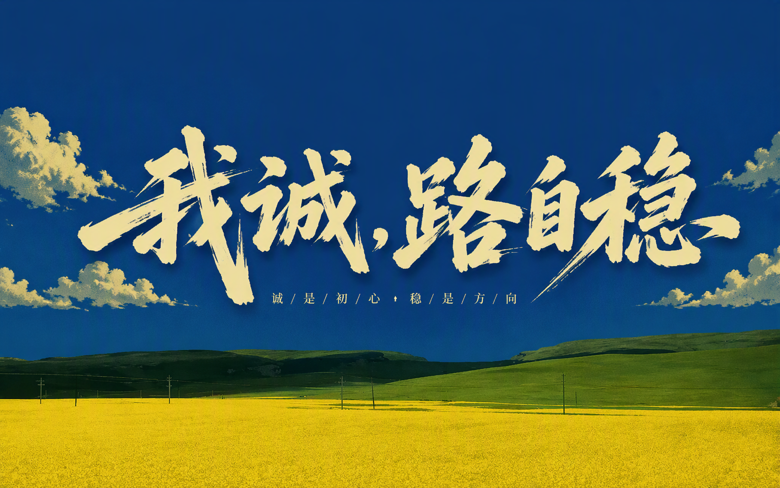 我诚,路自稳