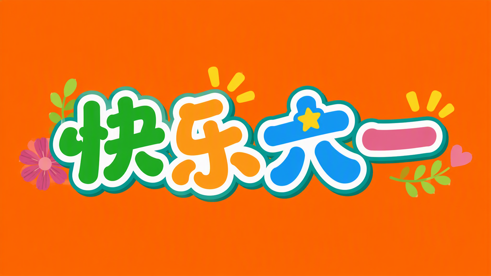 快乐六一