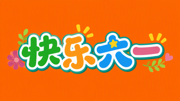 快乐六一