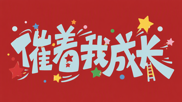 催着我成长