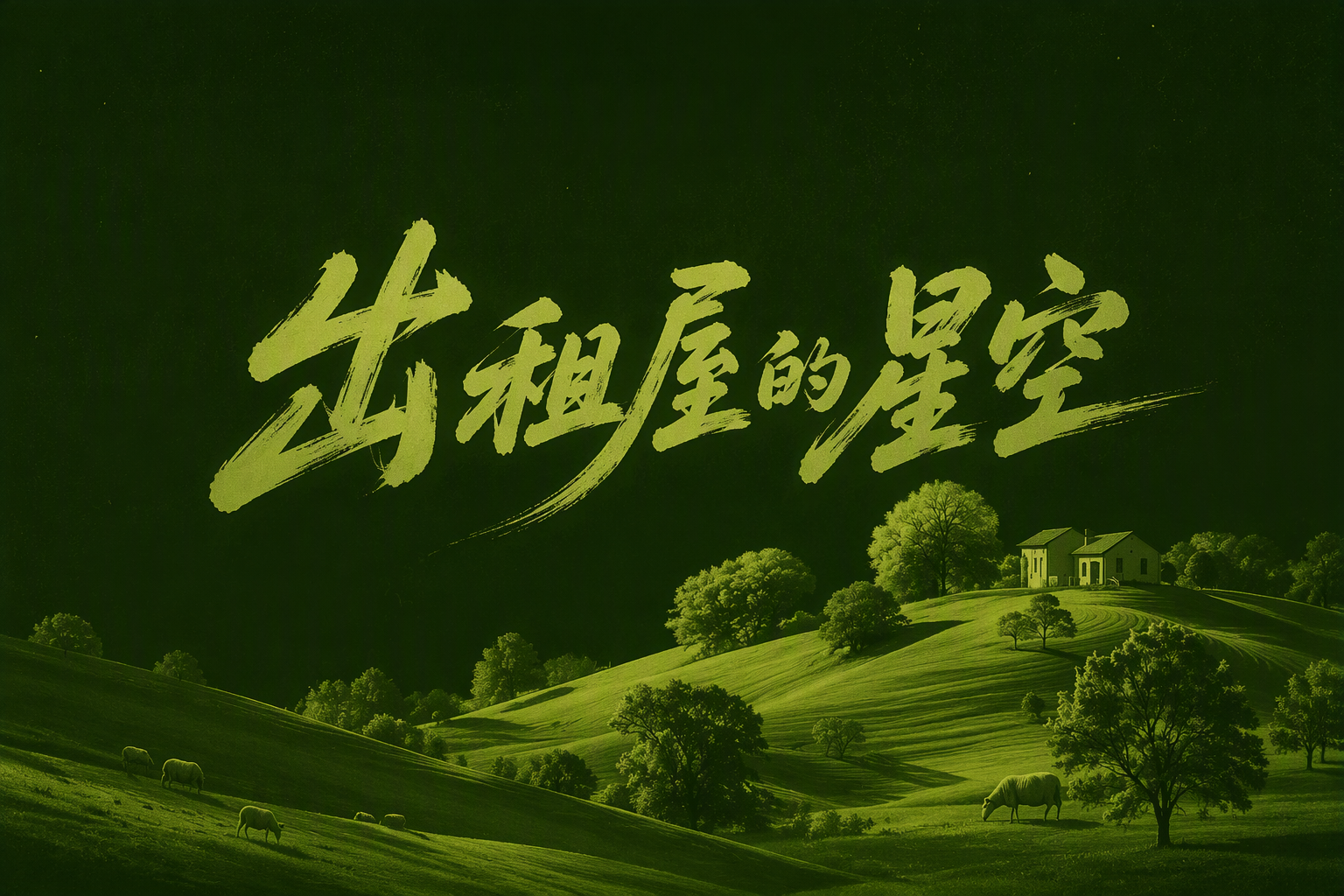 出租屋的星空