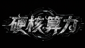 硬核算力