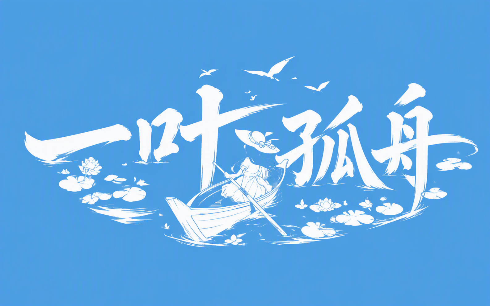 一叶孤舟