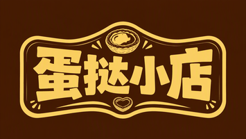 蛋挞小店