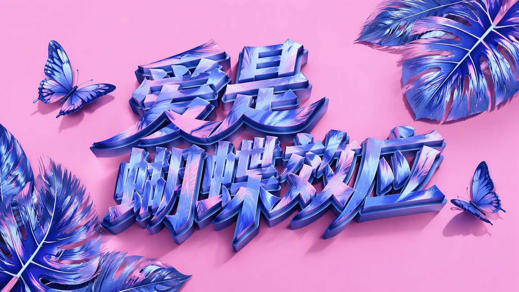 爱是蝴蝶效应