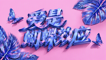 爱是蝴蝶效应
