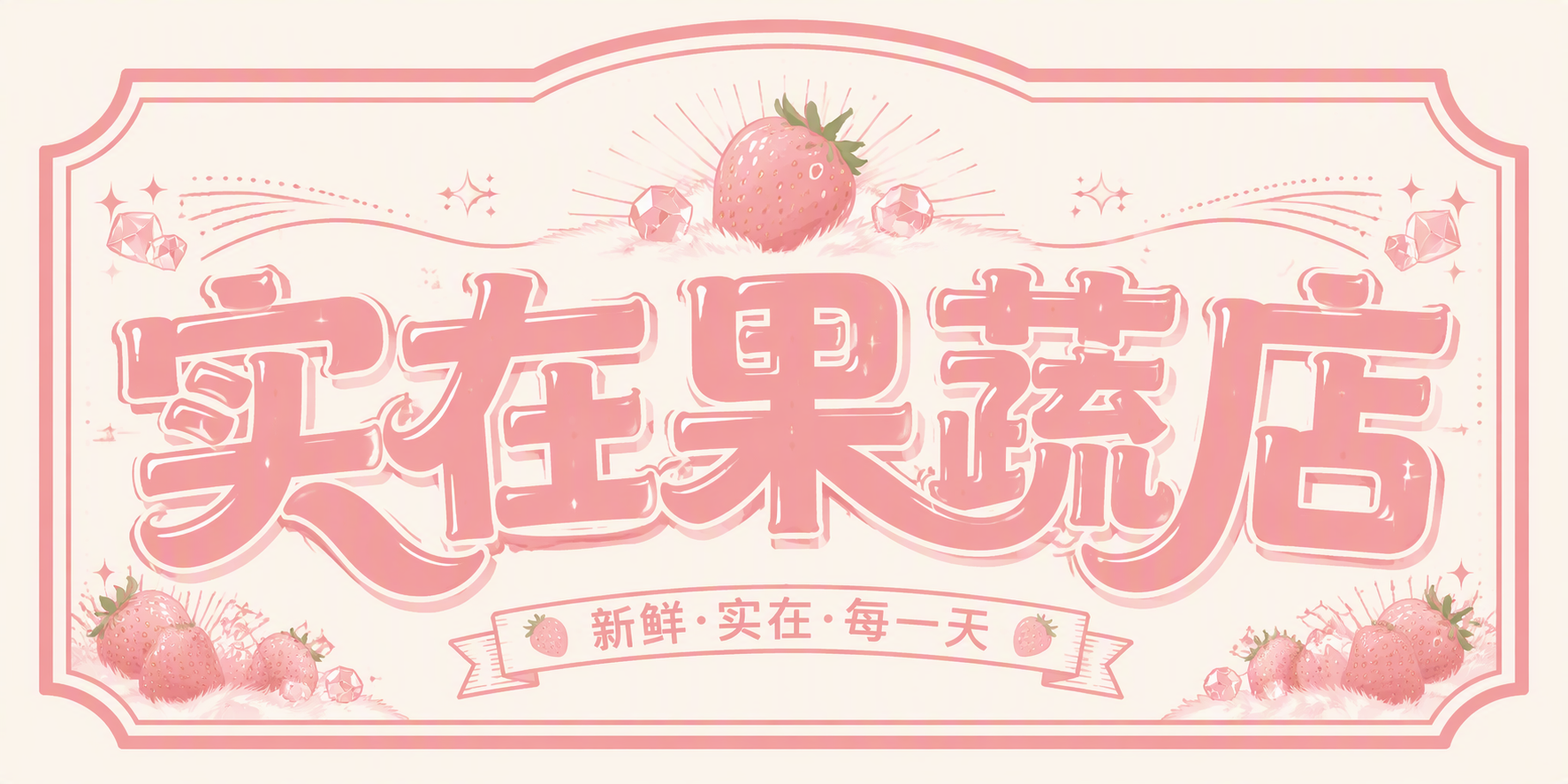 实在果蔬店