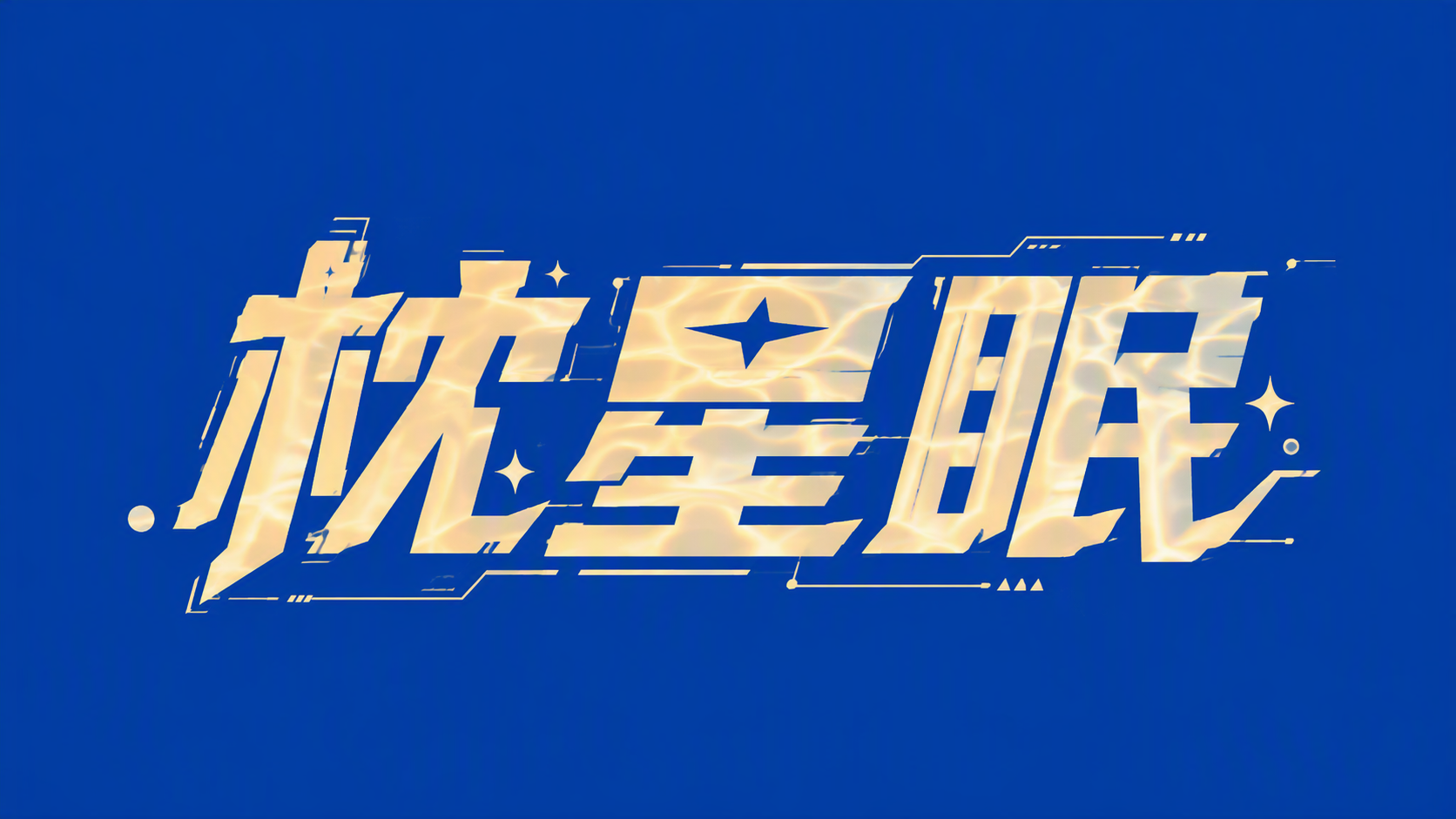枕星眠