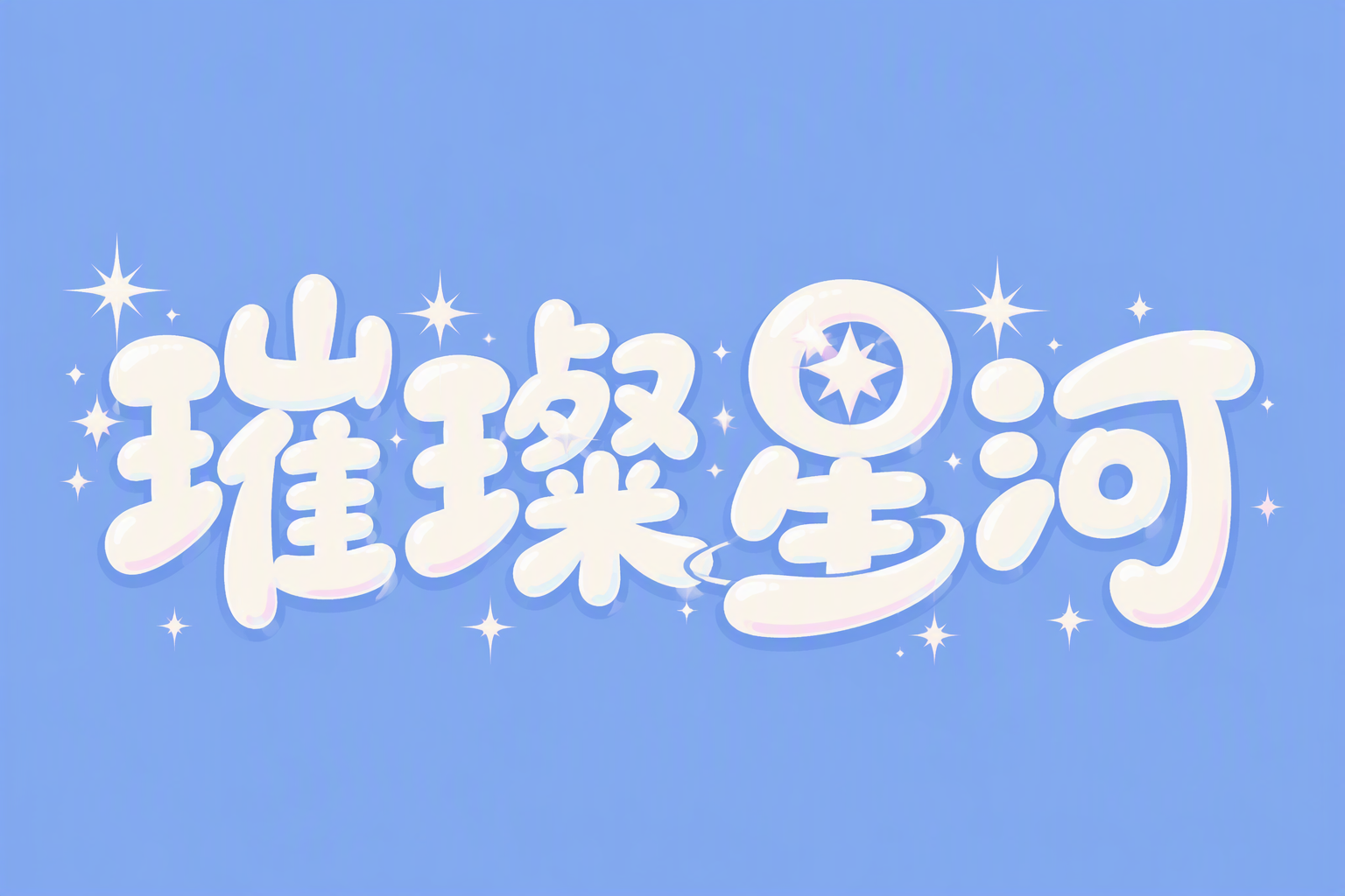 璀璨星河