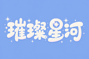 璀璨星河